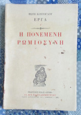 Η πονεμένη ρωμιοσύνη Γ' τόμος