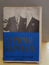 Ειρήνη και φιλία
