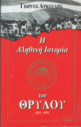 Η Αληθινή Ιστορία του Θρύλου (1925-1978)