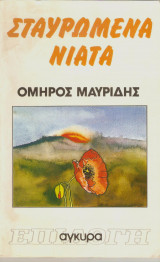 Σταυρωμένα Νιάτα