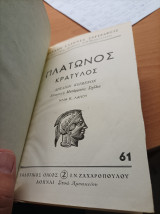 Πλάτωνος Κρατύλος