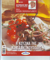 Η Κουζίνα της Κωνσταντινούπολης - Ηλίας Μαμαλάκης