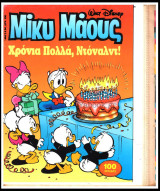 Μίκυ Μάους #1455 - Άκοπο