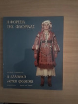 Η φορεσια της Φλωρινας