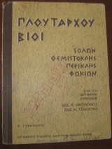 Πλουταρχου βιοι.σολων-θεμιστοκλης-περικλης-φωκιων.β.γυμνασιου 1988