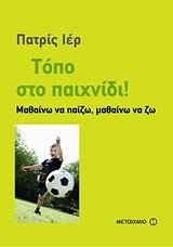 Τόπο στο παιχνίδι!