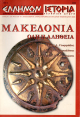Ελλήνων Ιστορία, τεύχος 16