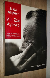 Βίλλυ Μπραντ - Μια Ζωή Αγώνες