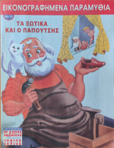 Τα ξωτικά και ο παπουτσής