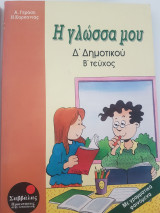Η γλώσσα μου Δ΄ δημοτικού