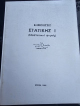 Σημειώσεις Στατικής Ι (Ισοστατικοί Φορείς)