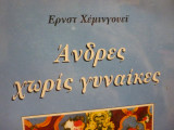 Ανδρες χωρίς γυναίκες