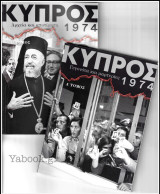 Κύπρος 1974 - Σετ 2 τόμοι (Α+Β)