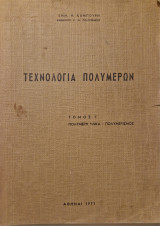 Τεχνολογια πολυμερων