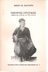 Μήτρος - Τρούκης (αρβανίτης ποιητής του 19ου αιώνα)