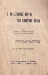 Ο καταστατικός χάρτης των Ηνωμένων Εθνών