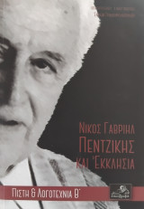Πίστη & Λογοτεχνία Β' Νίκος Γαβριήλ Πεντζίκης και εκκλησία