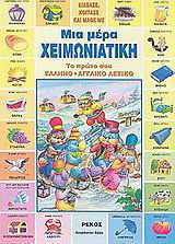 Μια μέρα χειμωνιάτικη: Το πρώτο σου ελληνο-αγγλικό λεξικό
