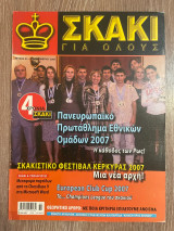 Σκάκι για όλους Τεύχος 32 - 11/2007