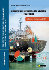 Διοίκηση και οικονομία στη Ναυτιλία: Εφαρμογές: Στέλεχος Διοίκησης και Οικονομίας στον Τομέα της Ναυτιλίας
