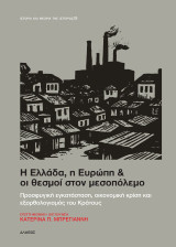 Η Ελλάδα, η Ευρώπη & οι θεσμοί στον μεσοπόλεμο: Προσφυγική εγκατάσταση, οικονομική κρίση και εξορθολογισμός του Κράτους