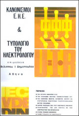 Κανονισμοί Ε.Η.Ε. και Τυπολόγιο του Ηλεκτρολόγου