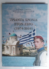Τριάντα Χρόνια στον Έβρο (1974-2004)