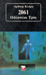 2061 Οδύσσεια Τρία