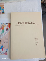 Ελιμειακά τεύχος 56