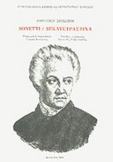 SONETTI / ΔΕΚΑΤΕΤΡΑΣΤΙΧΑ