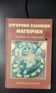 Σύγχρονη Ελληνική Μαγειρική
