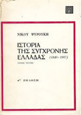Ιστορία της Σύγχρονης Ελλάδας (1940-1967) / Δεύτερος τόμος