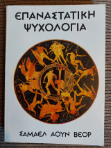 Επαναστατική ψυχολογία