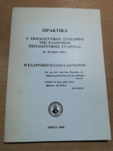 Πρακτικά Α' Εκπαιδευτικού Συνεδρίου της ελληνικής Εκπαιδευτικής Εταιρείας: Η Ελληνική Παιδεία σήμερον