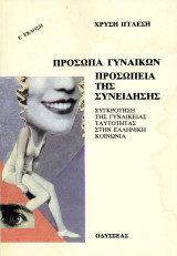 ️ Χρυσή Ιγγλέση (Οδυσσέας, 1997) Πρόσωπα γυναικών προσωπεία της συνείδησης. Συγκρότηση της γυναικείας ταυτότητας στην ελληνική κοινωνία: Συγκρότηση της γυναικείας ταυτότητας στην ελληνική κοινωνία