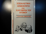Σοσιαλιστική δημοκρατία και ελευθερία του ατόμου
