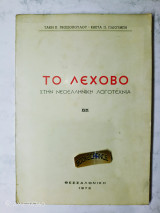 Το Λέχοβο στην νεοελληνική λογοτεχνία