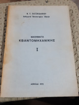 Μαθήματα Κβαντομηχανικής Ι [Φ. Τ. Χατζηιωάννου ,1972]