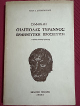 Σοφοκλή οιδίποδας τύρρανος ερμηνευτική προσέγγιση