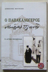 Ο παπακαλόγερος Νικόλαος Πλανάς