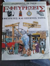 Αναζητώντας τη γνώση: Εφευρέσεις