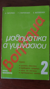 Μαθηματικά Α' Γυμνασίου : Βοήθημα 2