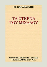 Τα στερνά του Μίχαλου
