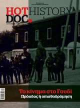 Hot Doc History Ιωάννης Βουλπιώτης Το μακρύ χέρι του Ράιχ