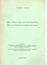 1898: Ολοκαύτωμα Κουτσούφλιανης 1998: Βλαχοπαρασυναγωγή στη Λάρισα
