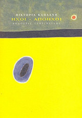 ΗΧΟΙ - ΑΠΟΗΧΟΙ