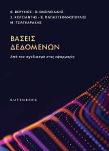 Βάσεις Δεδομένων: Από τον σχεδιασμό στις εφαρμογές