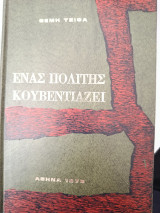 Ένας πολίτης κουβεντιάζει
