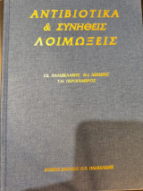 Αντιβιοτικά και Συνήθεις Λοιμώξεις