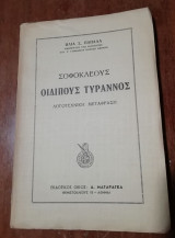Σοφοκλέους Οιδίπους Τύραννος
